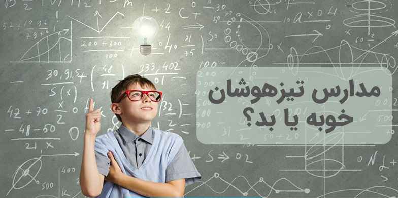 مدرسه تیزهوشان خوبه یا بد؟