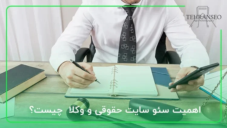 سئو حقوقی چیست و چرا برای وکلا حیاتی است؟