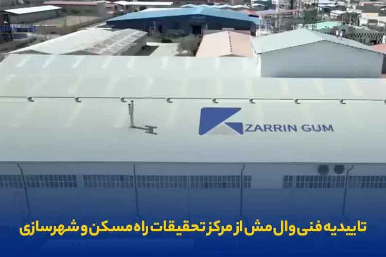 دریافت گواهی نامه فنی وال مش شرکت زرین گام