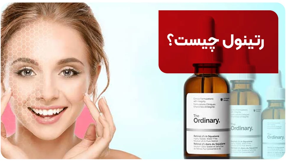 پوست رتینول چیست؟