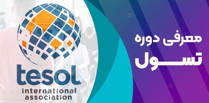 چرا تیسول برای معلمان زبان ضروری است؟