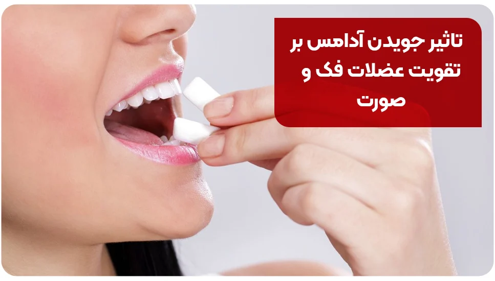 تاثیر جویدن آدامس بر تقویت عضلات فک و صورت