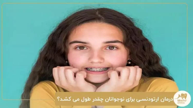 هر آنچه که باید درباره ارتودنسی نوجوانان بدانید!