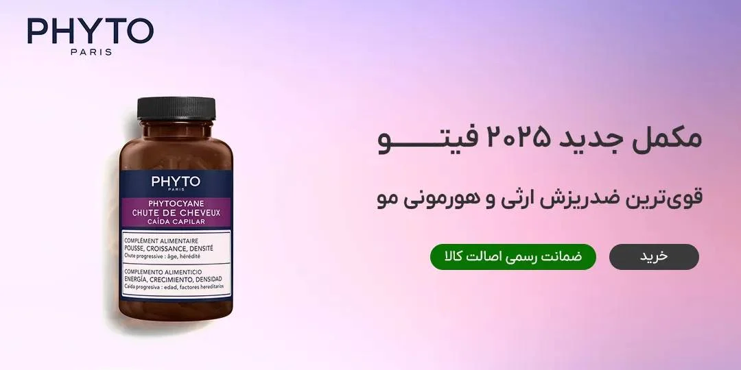 مکمل فیتوسیان | بهترین مکمل ضد ریزش مو فیتو با قیمت ویژه