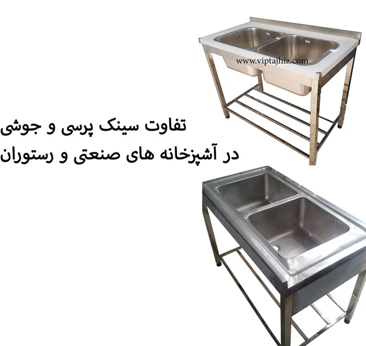 صنعت بررسی تخصصی سینک پرسی و جوشی +مزایا و معایب در سال 1404