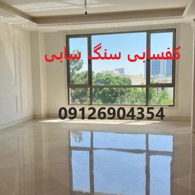 ساختمان | سنگ کفسابی سنگ سابی