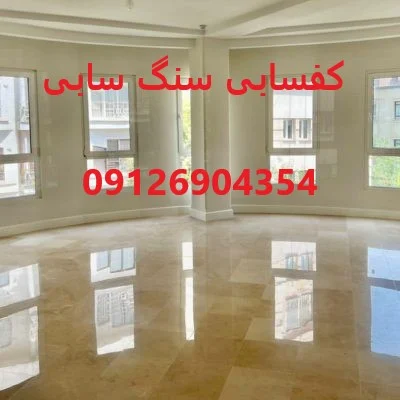 ساختمان | سنگ کفسابی سنگ سابی