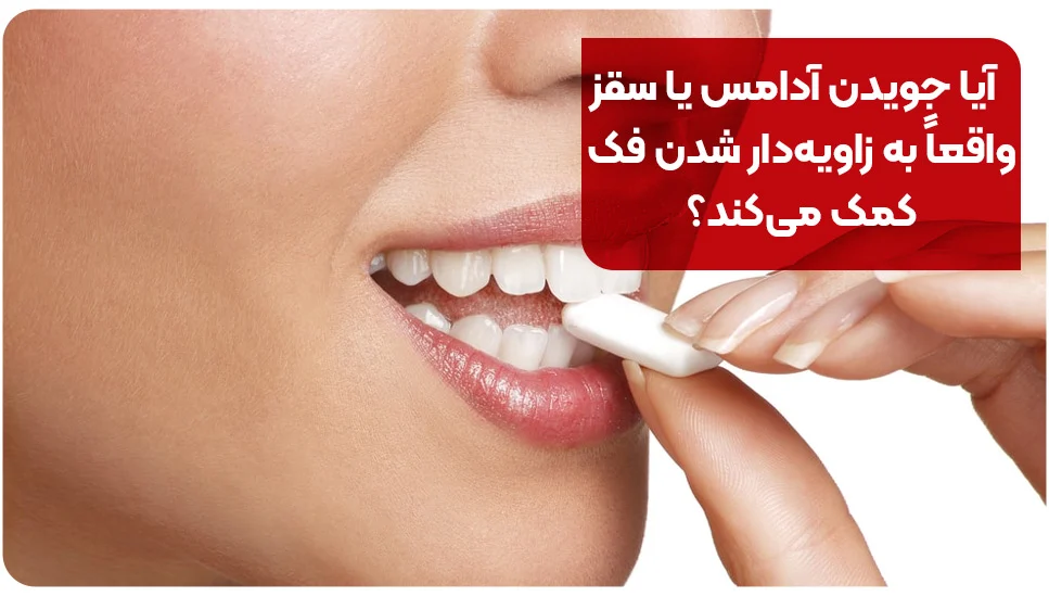 آیا جویدن آدامس یا سقز واقعاً به زاویه&zwnj;دار شدن فک کمک می&zwnj;کند؟