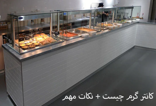 راز گرم نگه داشتن غذای رستوران : راهنمای جامع کانتر گرم + نکات بهینه سازی