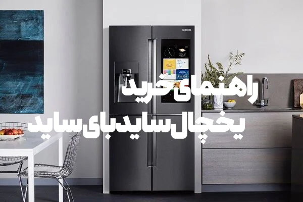 راهنمای خرید یخچال های ساید در بازار و مقایسه برندها