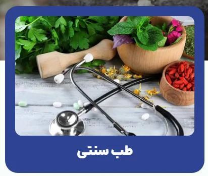 دکتر ترابی : برترین متخصص طب سنتی در تهران