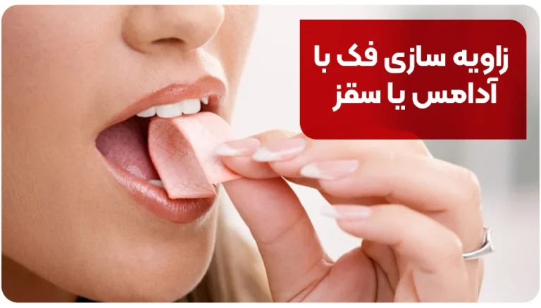 زاویه سازی فک با آدامس یا سقز