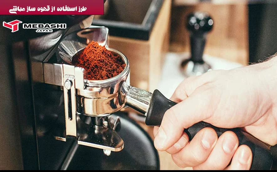 طرز استفاده از قهوه ساز و اسپرسو ساز مباشی : راهنمای جامع برای عاشقان قهوه خانگی