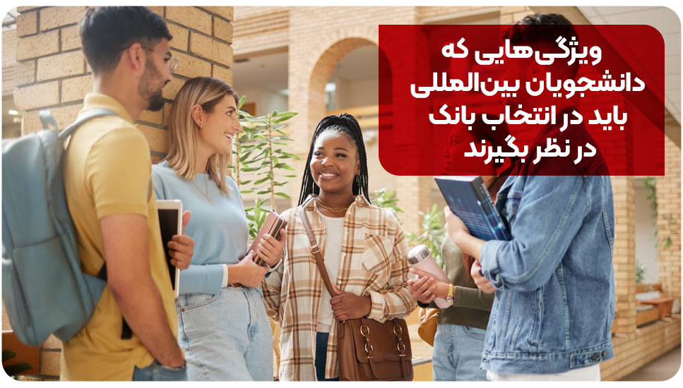 ویژگی‌هایی که دانشجویان بین‌المللی باید در انتخاب بانک در نظر بگیرند