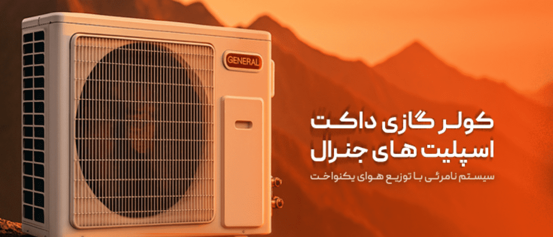 راهنمای خرید کولر گازی ایستاده جنرال گلد: قدرت، کارایی و طراحی مدرن