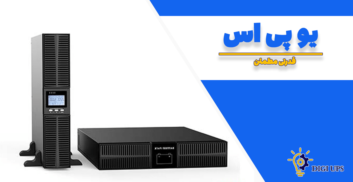 خرید یو پی اس با بهترین قیمت در تهران – تحویل سریع و تضمینی