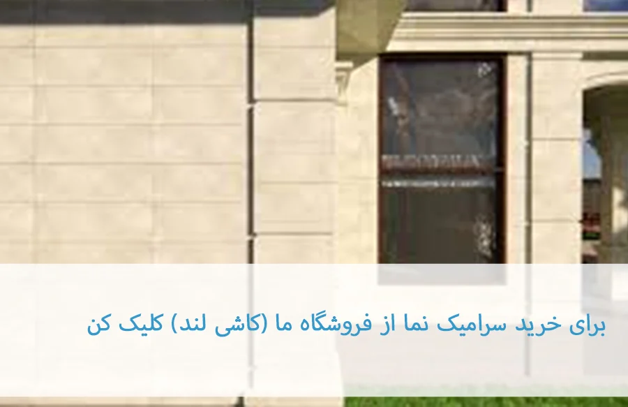 ساختمان | سرامیک بهترین نوع سرامیک نما برای ساختمان: راهنمای جامع انتخاب