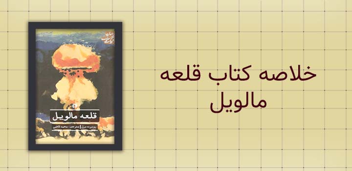 خلاصه کتاب قلعه مالویل