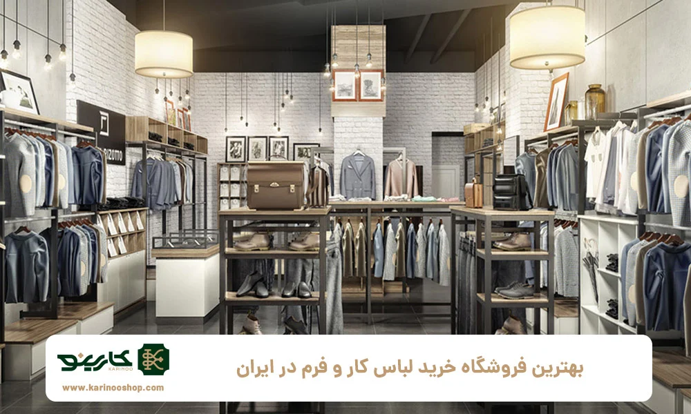 ۷ نکته ضروری که قبل از خرید لباس فرم باید بدانید! راهنمای انتخاب هوشمندانه