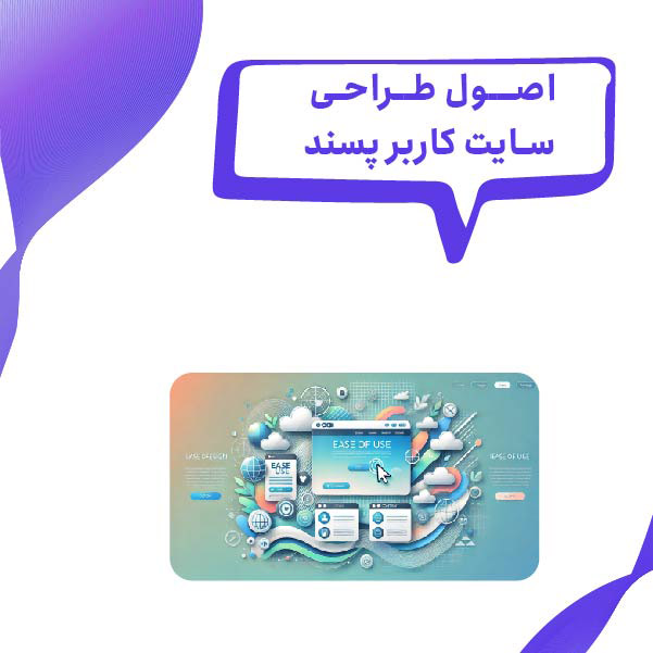 طراحی سایت کاربرپسند: از نکات اولیه تا پیشرفته