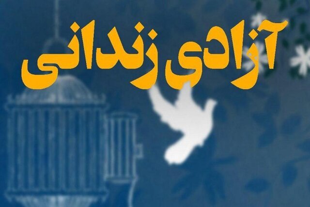 آزادی ۵۸ زندانی جرائم غیرعمد استان کرمان از ابتدای امسال 