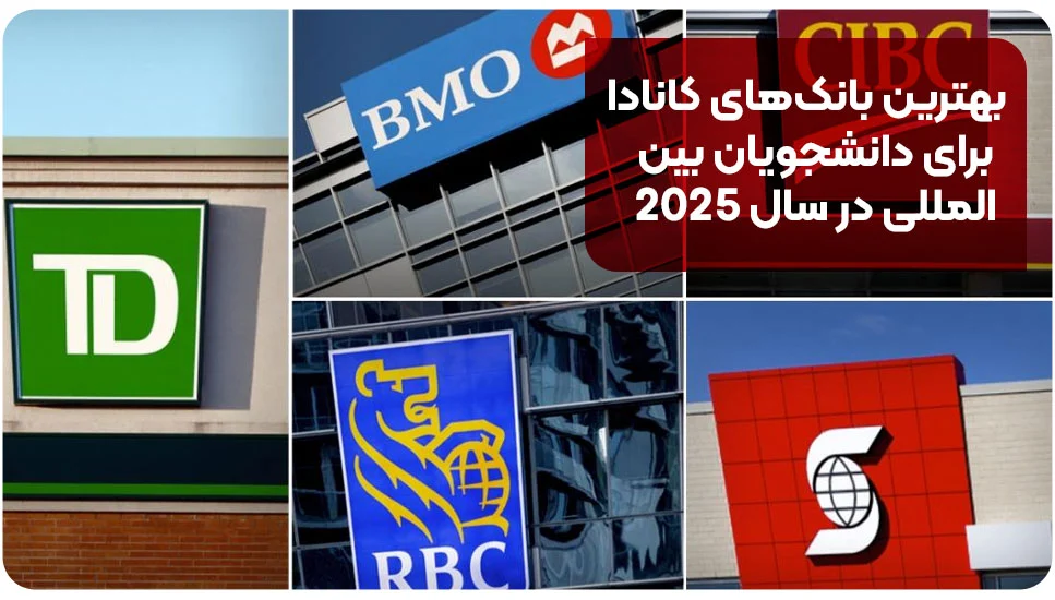 مهاجرت بهترین بانکهای کانادا برای دانشجویان بینالمللی در سال ۲۰۲۵