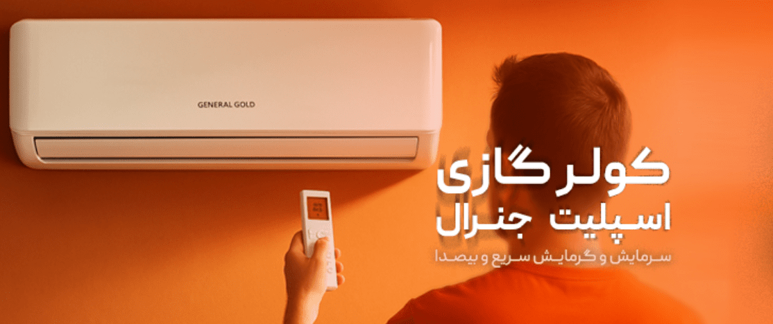 طراحی | جنرال گلد راهنمای خرید کولر گازی ایستاده جنرال گلد: قدرت، کارایی و طراحی مدرن