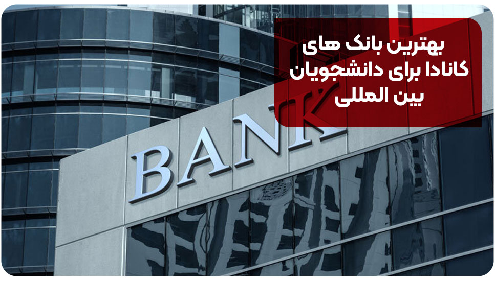 بهترین بانک های کانادا برای دانشجویان بین المللی