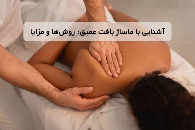 آشنایی با ماساژ بافت عمیق: روش ها و مزایا