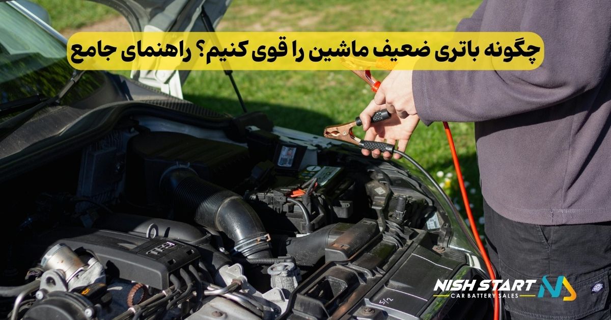 چگونه باتری ضعیف ماشین را قوی کنیم؟ راهنمای جامع