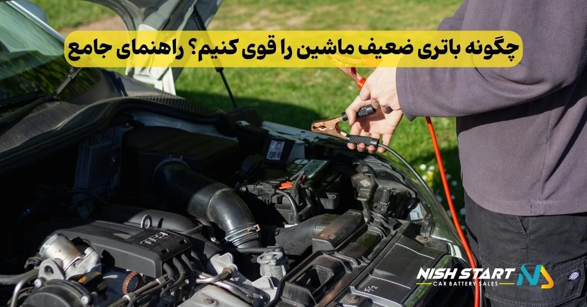 خودرو چگونه باتری ضعیف ماشین را قوی کنیم؟ راهنمای جامع