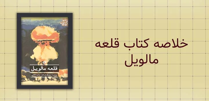 ایران پیپر | کتاب خلاصه کتاب قلعه مالویل