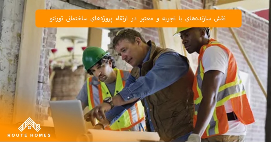 ساختمان چرا تجربه سازندگان در پروژه های ساختمانی تورنتو مهم است؟