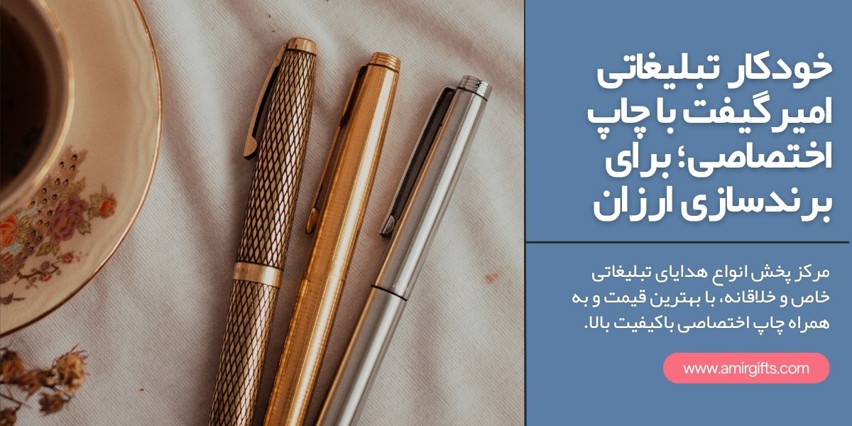 خودکار تبلیغاتی امیرگیفت با چاپ اختصاصی؛ برای برندسازی ارزان و حرفه ای