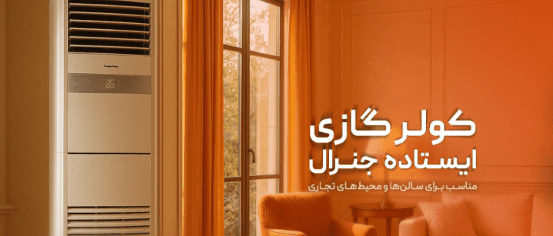 راهنمای خرید کولر گازی ایستاده جنرال گلد: قدرت، کارایی و طراحی مدرن