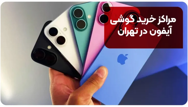مراکز خرید گوشی آیفون در تهران