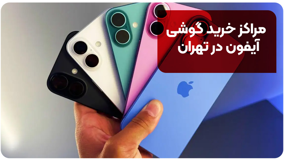 مراکز خرید گوشی آیفون در تهران