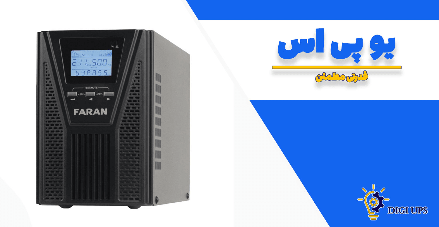 خرید یو پی اس با بهترین قیمت در تهران – تحویل سریع و تضمینی