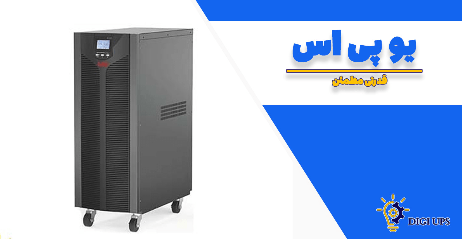 خرید یو پی اس با بهترین قیمت در تهران – تحویل سریع و تضمینی