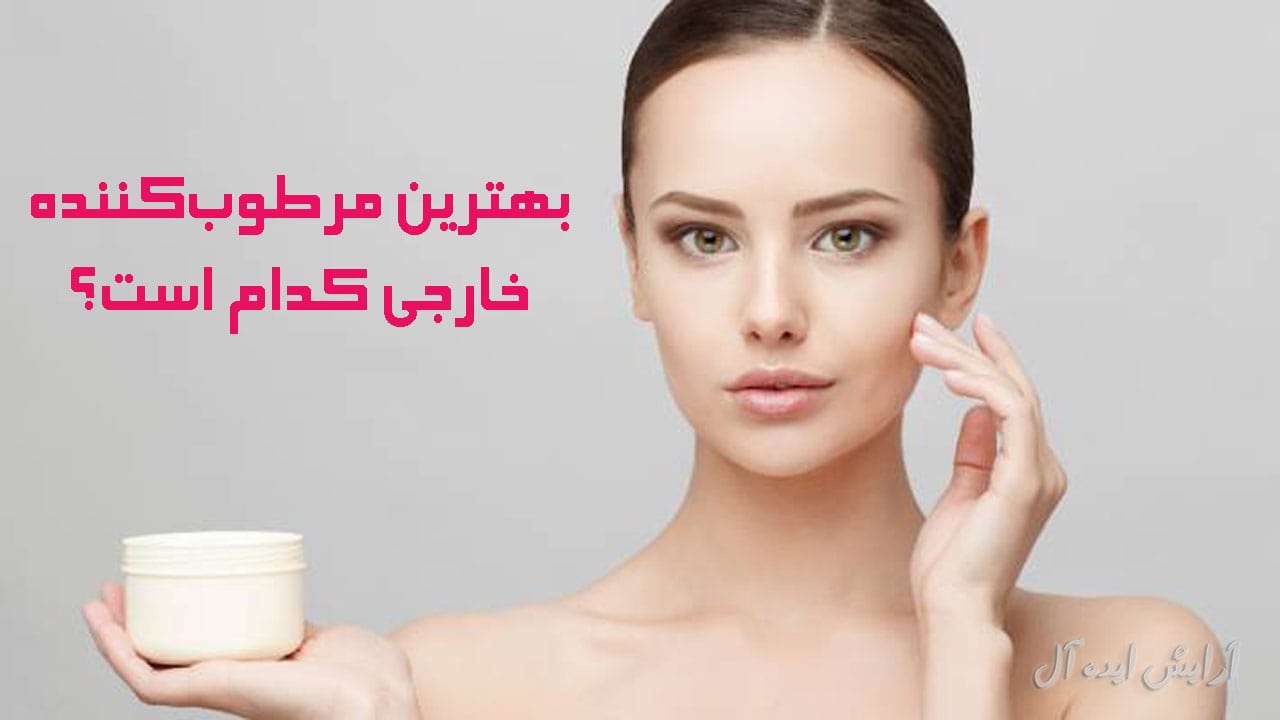 بهترین کرم مرطوب کننده برای پوست چرب