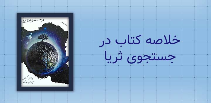 ایران پیپر | خلاصه کتاب خلاصه کتاب در جستجوی ثریا