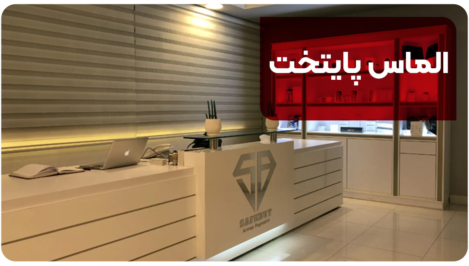 الماس پایتخت
