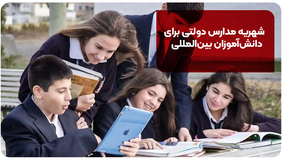 شهریه مدارس دولتی برای دانش‌آموزان بین‌المللی