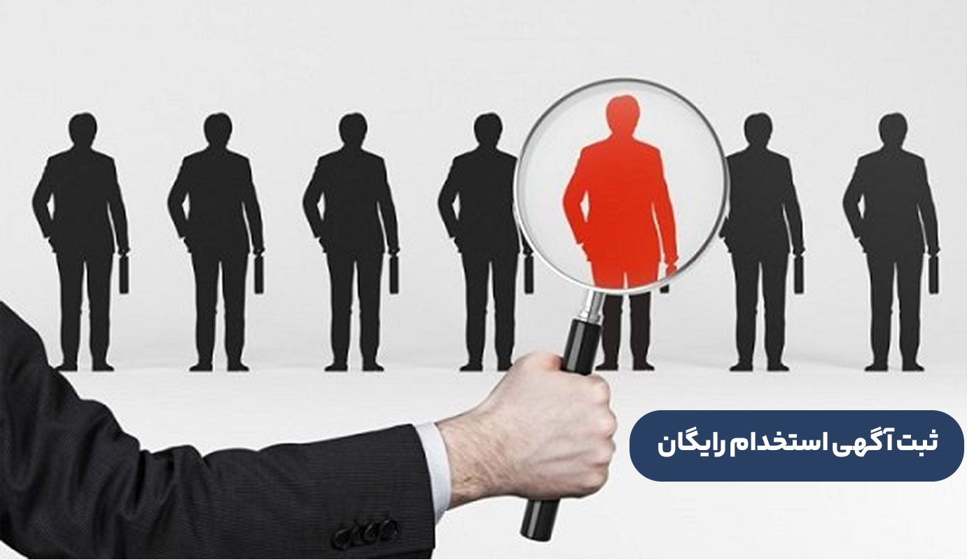 ثبت آگهی استخدام رایگان؛ فرصتی برای جذب نیروی بدون هزینه اضافی