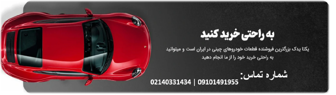 پر سود ترین قطعات خودرو های چینی
