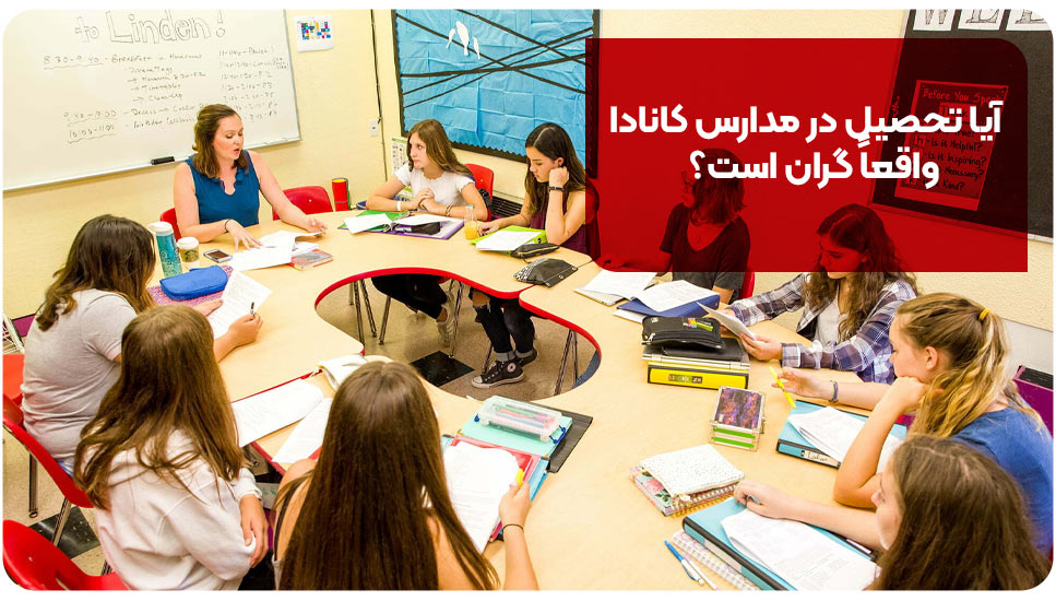 آیا تحصیل در مدارس کانادا واقعاً گران است؟