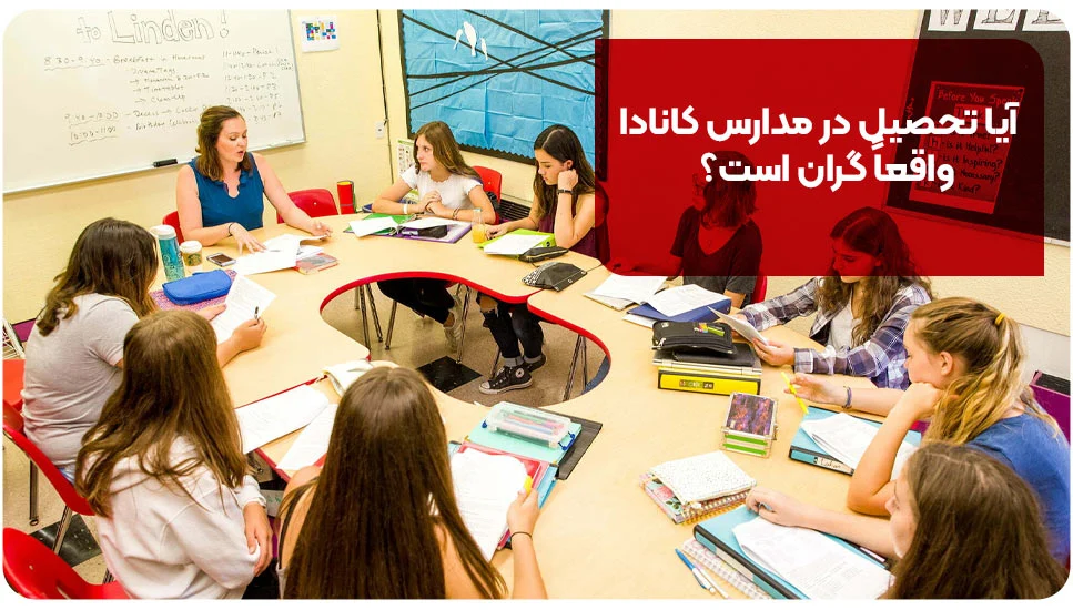 آیا تحصیل در مدارس کانادا واقعاً گران است؟