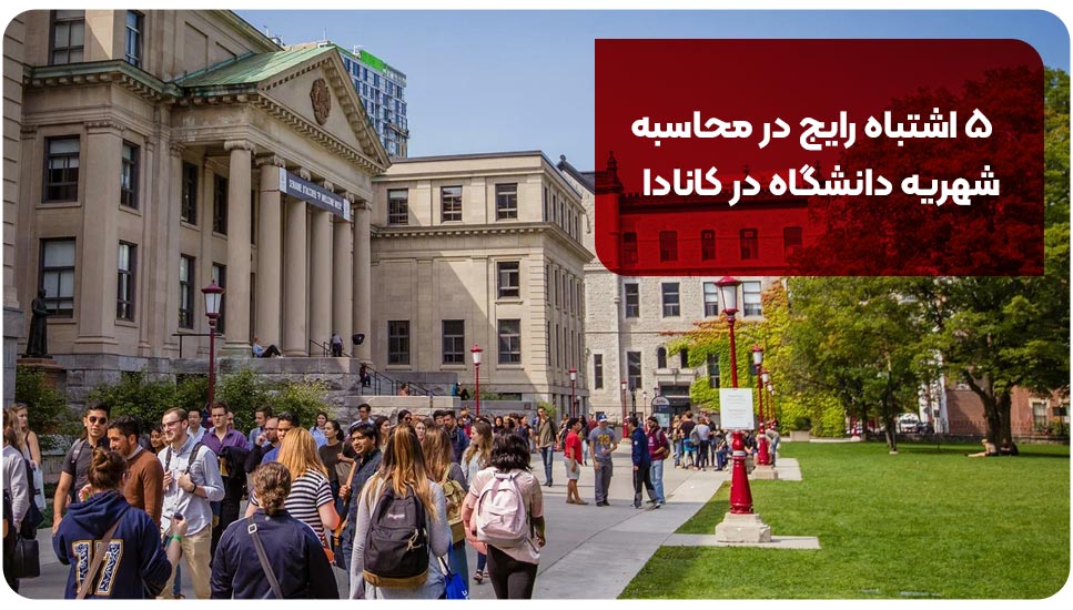 ۵ اشتباه رایج در محاسبه شهریه دانشگاه در کانادا