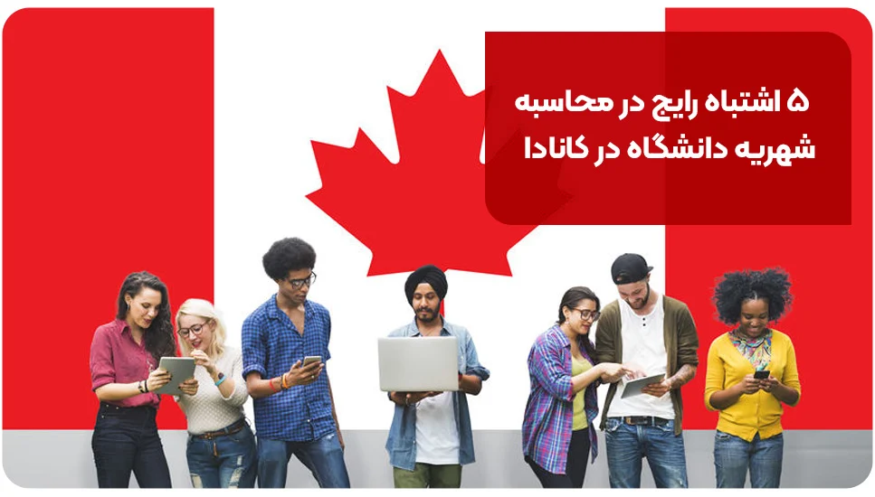 مهاجرت ۵ اشتباه رایج در محاسبه شهریه دانشگاه در کانادا