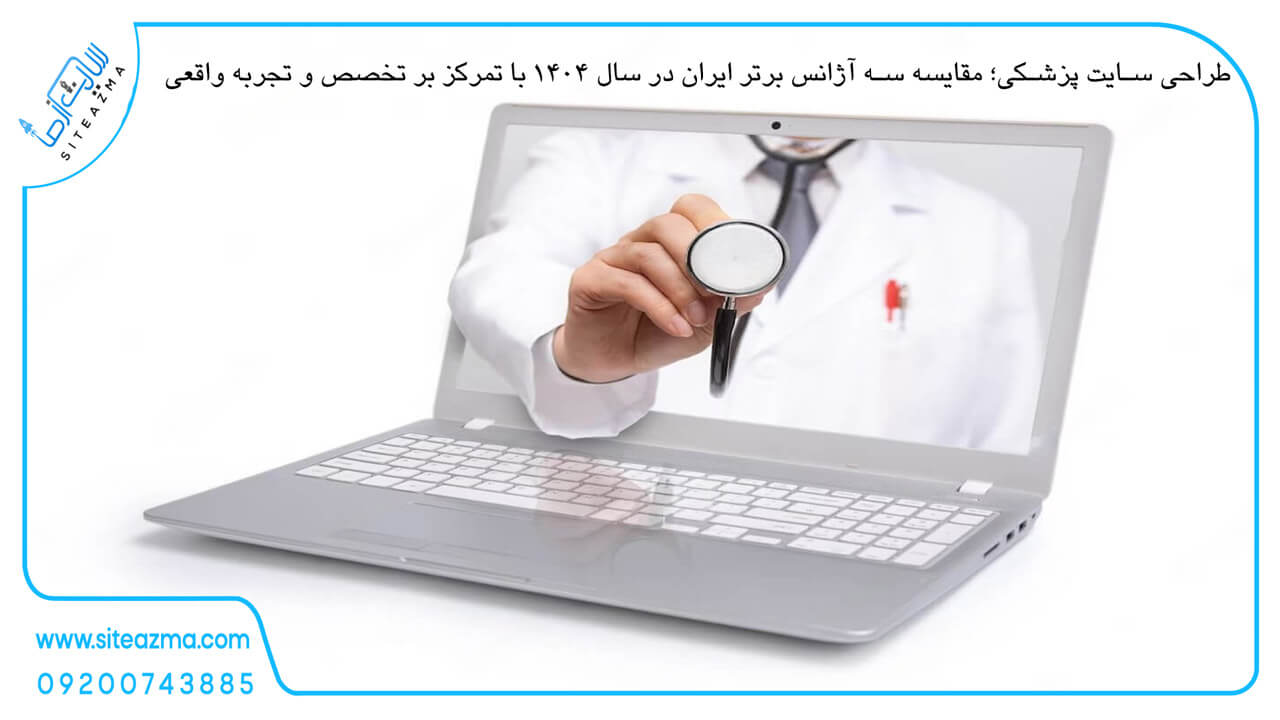 طراحی سایت پزشکی؛ مقایسه سه آژانس برتر ایران در سال ۱۴۰۴ با تمرکز بر تخصص و تجربه واقعی